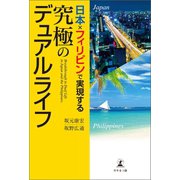 日本×フィリピンで実現する究極のデュアルライフ（幻冬舎メディアコンサルティング） [電子書籍]