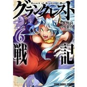 グランクレスト戦記(6)（白泉社） [電子書籍]
