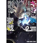 キミと僕の最後の戦場、あるいは世界が始まる聖戦(2)（白泉社） [電子書籍]