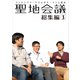 聖地会議 総集編3（booklista） [電子書籍]