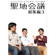 聖地会議 総集編3（booklista） [電子書籍]