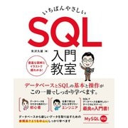 いちばんやさしい SQL 入門教室（ソーテック社） [電子書籍]