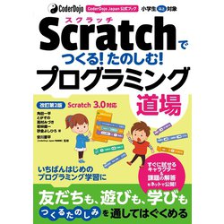ヨドバシ.com - CoderDojo Japan公式ブック Scratchでつくる！たのしむ