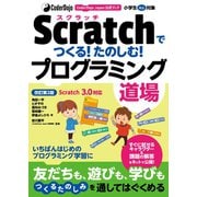 CoderDojo Japan公式ブック Scratchでつくる！たのしむ！プログラミング道場 改訂第2版 Scratch3.0対応（ソーテック社） [電子書籍]