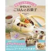 羊毛フェルトでつくる かわいいごはんとお菓子（ソーテック社） [電子書籍]