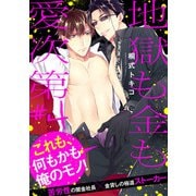 地獄も金も愛次第【第4話】【特典付き】（KADOKAWA） [電子書籍]