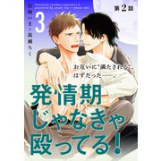 発情期じゃなきゃ殴ってる！ 3【第2話】【特典付き】（KADOKAWA） [電子書籍]