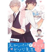 元ヤンパパ と ヒツジ先生 よつば【第7話】【特典付き】（KADOKAWA） [電子書籍]