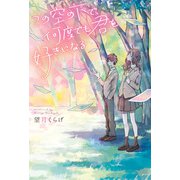 この空の下で、何度でも君を好きになる（KADOKAWA） [電子書籍]