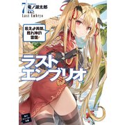 ラストエンブリオ 7 吼えよ英傑、甦れ神の雷霆！（KADOKAWA） [電子書籍]