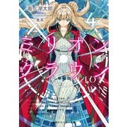 ミリオン・クラウン4（KADOKAWA） [電子書籍]