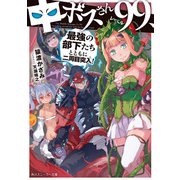 中ボスさんレベル99、最強の部下たちとともに二周目突入！（KADOKAWA） [電子書籍]