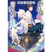 葡萄大陸物語 野良猫姫と言葉渡しの王【電子特別版】（KADOKAWA） [電子書籍]