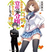 所持金ゼロの彼が資産家令嬢から求められるようになった理由【電子特別版】（KADOKAWA） [電子書籍]