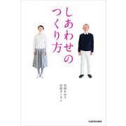 しあわせのつくり方（KADOKAWA） [電子書籍]