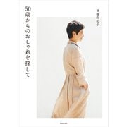 50歳からのおしゃれを探して（KADOKAWA） [電子書籍]