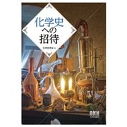 化学史への招待（オーム社） [電子書籍]
