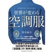 世界が変わる空調服（クロスメディア・パブリッシング） [電子書籍]