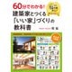 60分でわかる！ 建築家とつくる「いい家」づくりの教科書（クロスメディア・パブリッシング） [電子書籍]