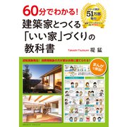 60分でわかる！ 建築家とつくる「いい家」づくりの教科書（クロスメディア・パブリッシング） [電子書籍]