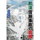 那須雪崩事故の真相 銀嶺の破断（山と溪谷社） [電子書籍]