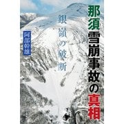 那須雪崩事故の真相 銀嶺の破断（山と溪谷社） [電子書籍]