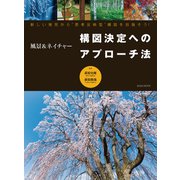 風景＆ネイチャー 構図決定へのアプローチ法（玄光社） [電子書籍]