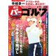 週刊 パーゴルフ 2019/6/11号（グローバルゴルフメディアグループ） [電子書籍]