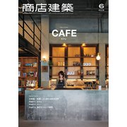 商店建築 2019年6月号（商店建築社） [電子書籍]