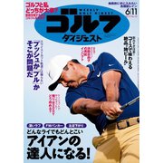 週刊ゴルフダイジェスト 2019/6/11号（ゴルフダイジェスト社） [電子書籍]