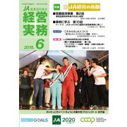 農業協同組合経営実務 6月号（全国共同出版） [電子書籍]