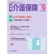 月刊介護保険 No.280（法研） [電子書籍]