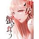 雪女と蟹を食う（1）（講談社） [電子書籍]