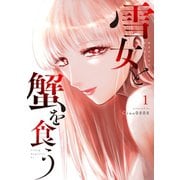 雪女と蟹を食う（1）（講談社） [電子書籍]