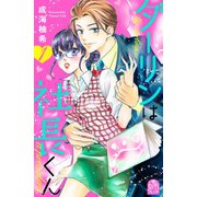 ダーリンは社長くん（1）（講談社） [電子書籍]