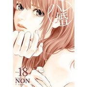 ハレ婚。（18）（講談社） [電子書籍]