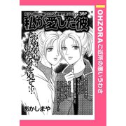 私が愛した彼 【単話売】（宙出版） [電子書籍]