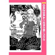 止めてよネ！ 【単話売】（宙出版） [電子書籍]
