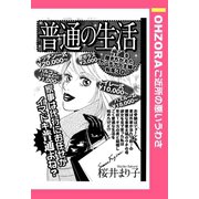 普通の生活 【単話売】（宙出版） [電子書籍]