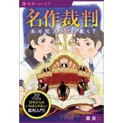 名作裁判 あの犯人をどう裁く？（ポプラ社） [電子書籍]