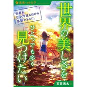 世界の美しさをひとつでも多く見つけたい（ポプラ社） [電子書籍]