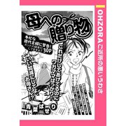 母への贈り物 【単話売】（宙出版） [電子書籍]
