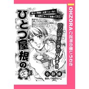 ひとつ屋根の絆 【単話売】（宙出版） [電子書籍]
