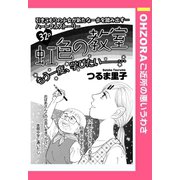 虹色の教室 【単話売】（宙出版） [電子書籍]