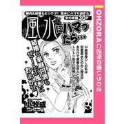風水にハマったら・・・ 【単話売】（宙出版） [電子書籍]