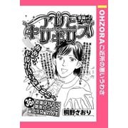 アリとキリギリス 【単話売】（宙出版） [電子書籍]