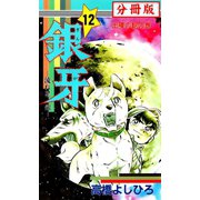 銀牙―流れ星 銀― 【分冊版】 12（サード・ライン） [電子書籍]