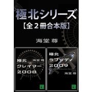 極北シリーズ【全2冊合本版】（講談社） [電子書籍]