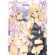 異世界支配のスキルテイカー10 ～ゼロから始める奴隷ハーレム～（講談社） [電子書籍]