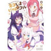 ネコじまにゃんだフル 2巻（芳文社） [電子書籍]
